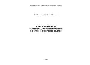 Лукьянов В.Ф., Жабин А.Н., Прилуцкий А.И. Нормативная база технического регулирования в сварочном производств