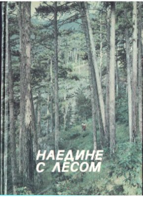 Мишнев В.Г. Наедине с лесом, или мысли вслух
