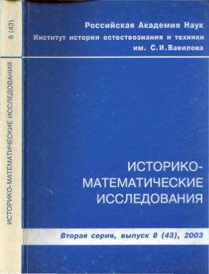Историко-математические исследования 2003 №08 (43)