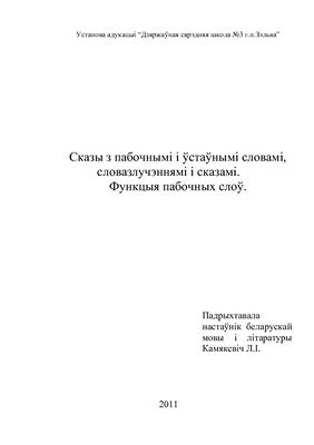 Сказы з пабочнымі і ўстаўнымі словамі, словазлучэннямі і сказамі