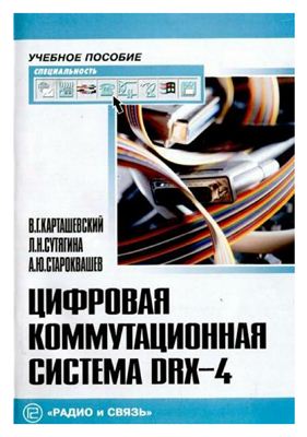 Карташевский В.Г., Сутягина Л.Н. Цифровая коммутационная система DRX-4