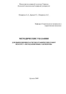 Овчаренко А.А. и др. Методические указания для выполнения расчетно-графических работ по курсу Метод конечных элементов
