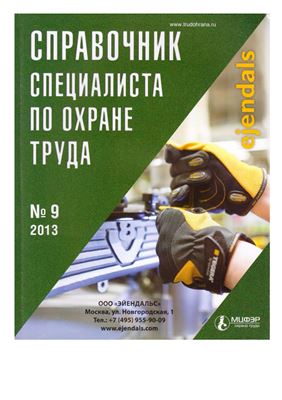 Справочник специалиста по охране труда 2013 №09