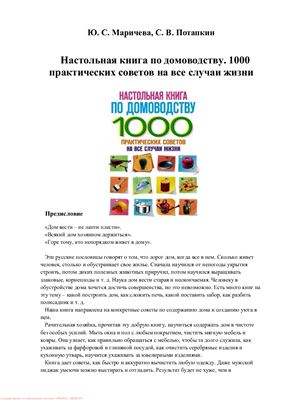 Потапкин С.В., Маричева Ю.С. Настольная книга по домоводству. 1000 практических советов на все случаи жизни