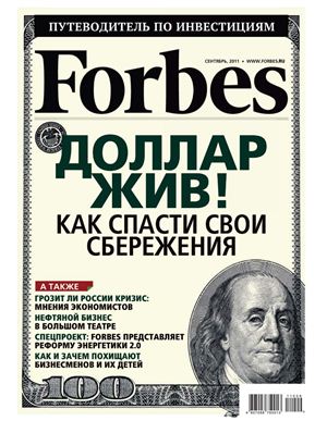 Forbes 2011 №09 (90) сентябрь (Россия)
