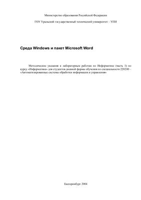 Киселева М.В. Среда Windows и пакет Microsoft Word