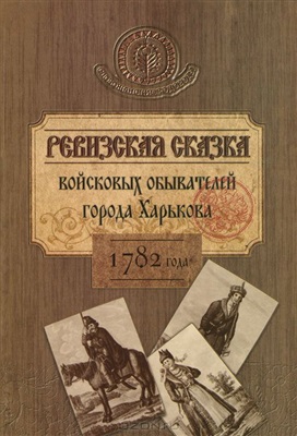 Ревизская сказка войсковых обывателей города Харькова 1782 года