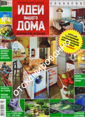 Идеи Вашего дома 2011 №04 апрель (Украина)