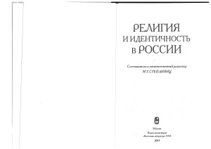 Степа­нянц М.Т. (сост. и отв. ред.) Религия и идентичность в России