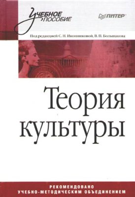 Иконникова С.Н., Большакова В.П. (под ред.) Теория культуры