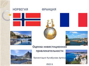 Презентация - Оценка инвестиционной привлекательности Норвегии и Франции