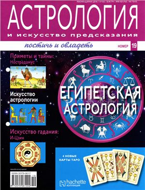 Астрология и искусство предсказания 2011 №19