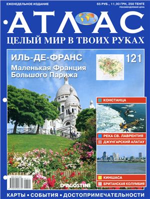 Атлас. Целый мир в твоих руках 2012 №121