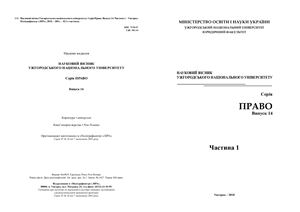 Науковий вісник Ужгородського національного університету. Серія Право 2010 №14 ч.1
