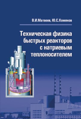 Матвеев В.И., Хомяков Ю.С. Техническая физика быстрых реакторов с натриевым теплоносителем