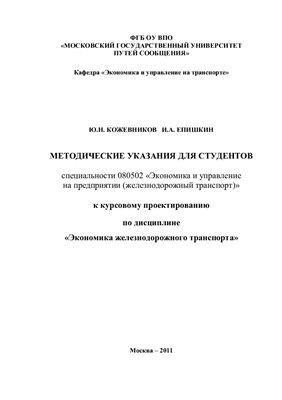 Кожевников Ю.Н., Епишкин И.А. Экономика железнодорожного транспорта