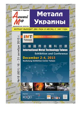 Металл Украины 2015 №18