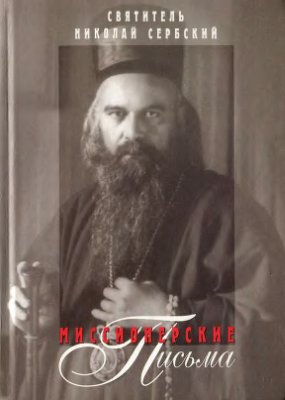 Николай Сербский, свт. Миссионерские письма