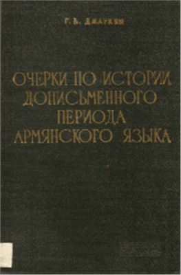 Джаукян Г.Б. Очерки по истории дописьменного периода армянского языка