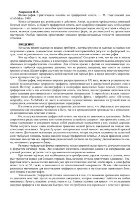 Аверьянов В.В. Шелкография. Практическое пособие по трафаретной печати