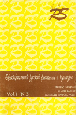 Russian Studies. Ежеквартальник русской филологии и культуры. Vol. 1. N. 3