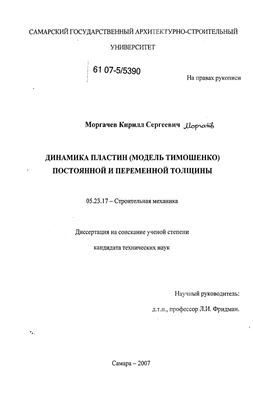 Моргачев К.С. Динамика пластин (модель Тимошенко) постоянной и переменной толщины