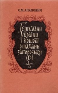 Апанович О.М. Гетьмани України і кошові отамани Запорозької Січі