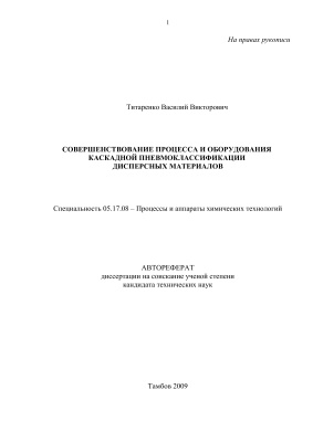 Титаренко В.В. Совершенствование процесса и оборудования каскадной пневмоклассификации дисперсных материалов