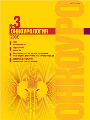Онкоурология 2008 №03
