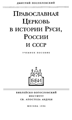 Поспеловский Д.В. Православная Церковь в истории Руси, России и СССР