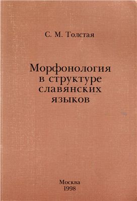 Толстая С.М. Морфонология в структуре славянских языков