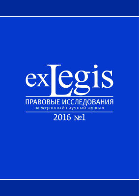 ExLegis: правовые исследования. Электронный научный журнал. 2016. №01