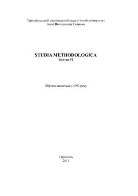 Studia methodologica. Вип. 31