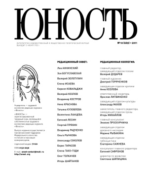 Юность 2011 №10