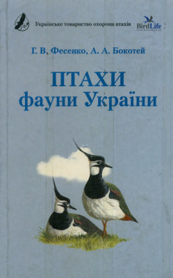 Фесенко Г.В., Бокотей А.А. Птахи фауни України: польовий визначник