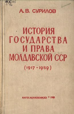 Сурилов А.В. История государства и права Молдавской ССР