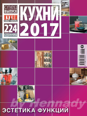 Кухни & Ванные Комнаты 2017 Спецвыпуск. Кухни 2017