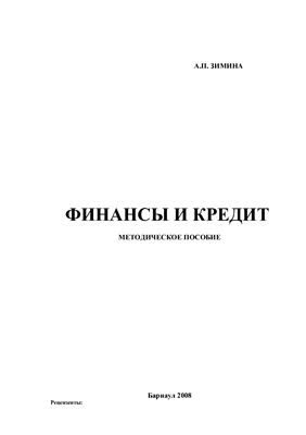 Зимина А.П. Финансы и кредит:Учебное пособие