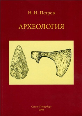 Петров Н.И. Археология