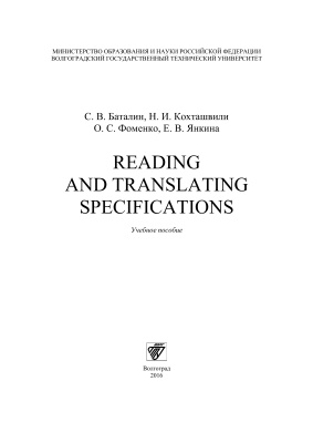 Баталин С.В., Кохташвили Н.И. и др. Reading and Translating Specifications