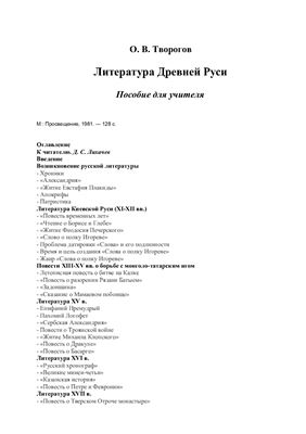 Творогов О.В. Литература Древней Руси. Пособие для учителя