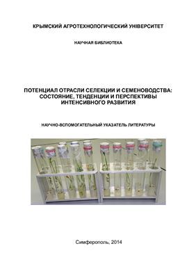 Самбурская Т.П. Потенциал отрасли селекции и семеноводства: состояние, тенденции и перспективы интенсивного развития