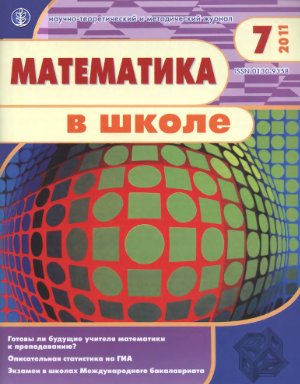 Математика в школе 2011 №07