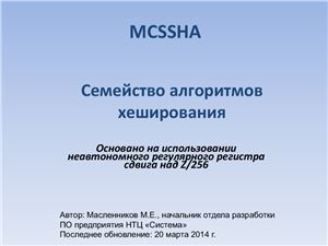 Масленников М.Е. Алгоритм хеширования MCSSHA-7