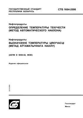 СТБ 1664-2006 Нефтепродукты. Определение температуры текучести (метод автоматического наклона