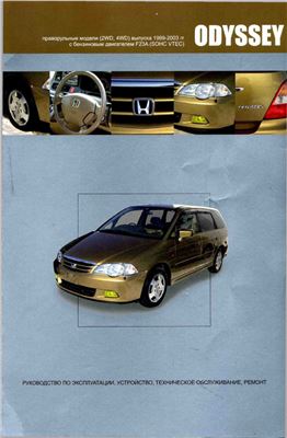 Honda Odyssey модели с 1999 по 2003г. (2WD и 4WD) с бензиновым двигателем F23A. Руководство по эксплуатации, устройство, техническое обсуживание, ремонт