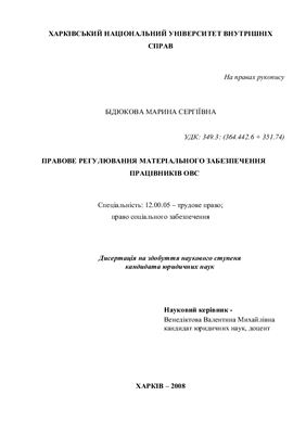 Бідюкова (Поліщук) М.С. Правове регулювання матеріального забезпечення працівників ОВС