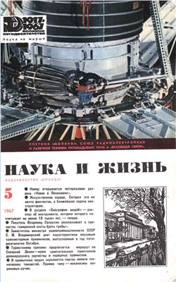 Наука и жизнь 1967 №05