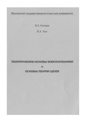 Коляда В.К., Хан В.Х. Теоретические основы электротехники и основы теории цепей