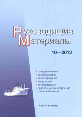 РМ 10-2012 Техническое регулирование в судостроении. Руководящие материалы